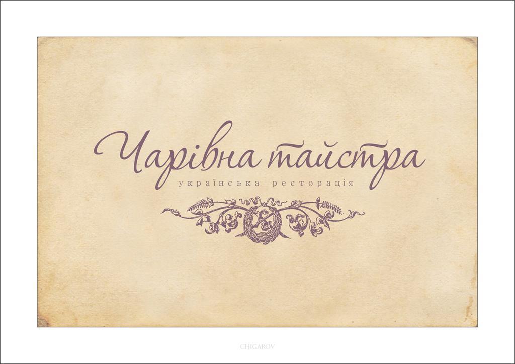 Charivna Taistra Bed & Breakfast Бровари Стая снимка
